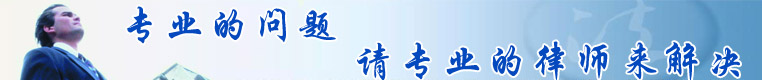 上海房产律师网 咨询热线 15800502572 网址 http://www.paoup.com
