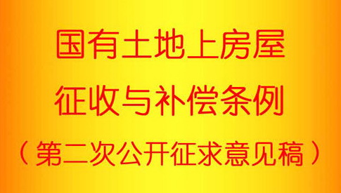 新拆迁条例再征意见 行政强拆改称司法强拆